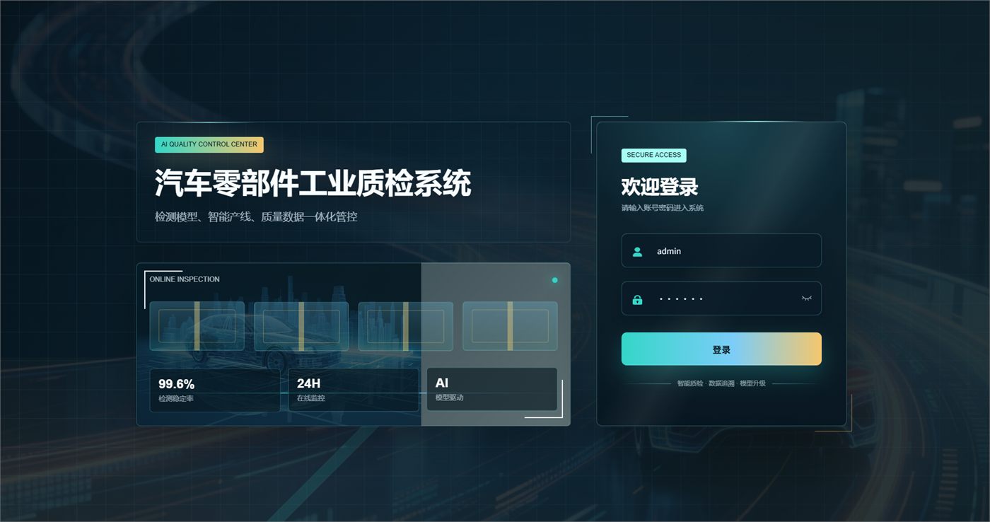 汽车零部件工业质检系统界面
