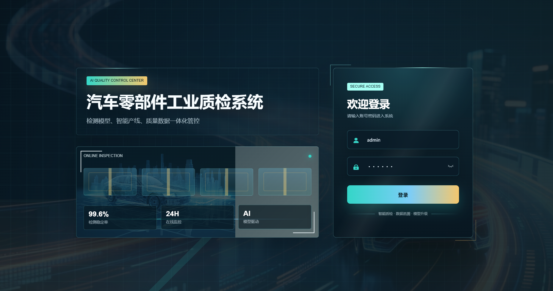 汽车零部件工业质检系统界面